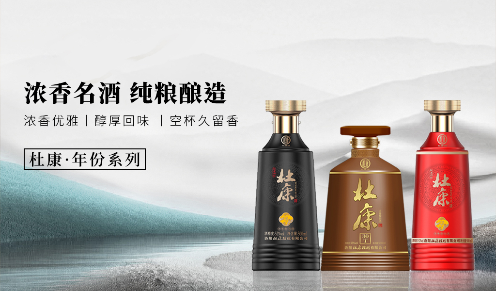 濃香名酒?純糧釀造-杜康?年份系列白酒