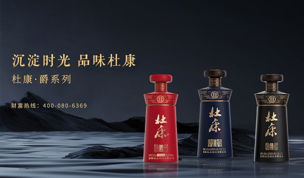 沉淀時光?品味杜康-杜康?爵系列白酒