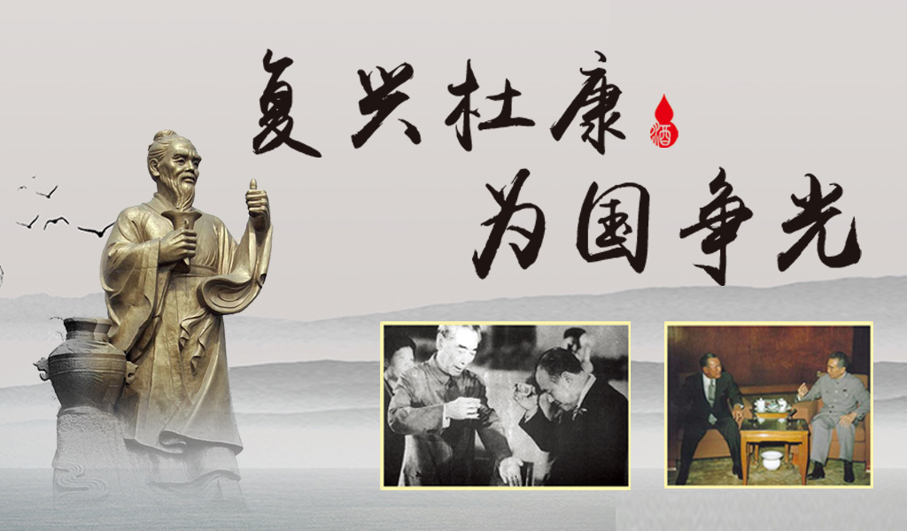 “振興杜康、為國爭光”